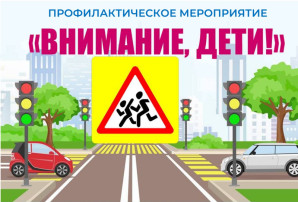 Акция "Внимание, дети!" с 26 мая по 04 июня 2025 года Акция "Внимание, дети!" с 26 мая по 04 июня 2025 года.